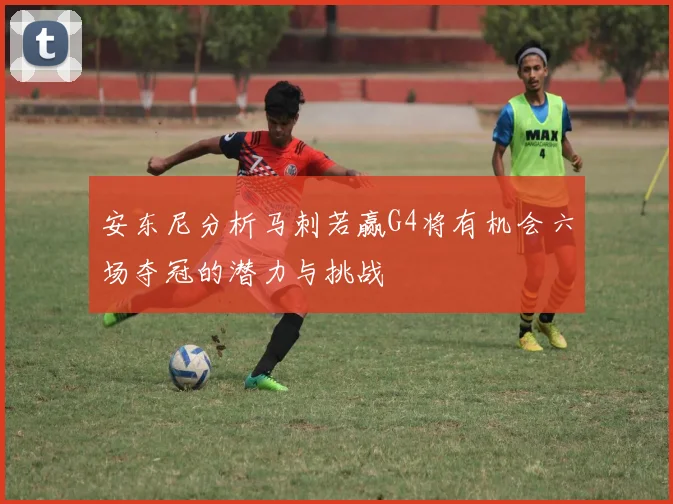 安东尼分析马刺若赢G4将有机会六场夺冠的潜力与挑战