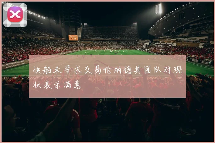 快船未寻求交易伦纳德其团队对现状表示满意