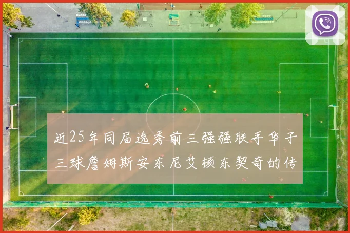 近25年同届选秀前三强强联手华子三球詹姆斯安东尼艾顿东契奇的传奇故事
