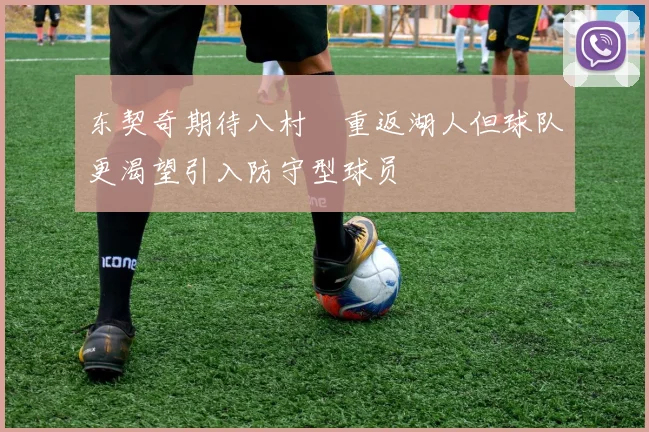 东契奇期待八村塁重返湖人但球队更渴望引入防守型球员