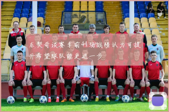 东契奇谈赛季前41场战绩认为可提升希望球队能更进一步