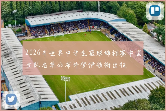 2026年世界中学生篮球锦标赛中国女队名单公布许梦伊领衔出征