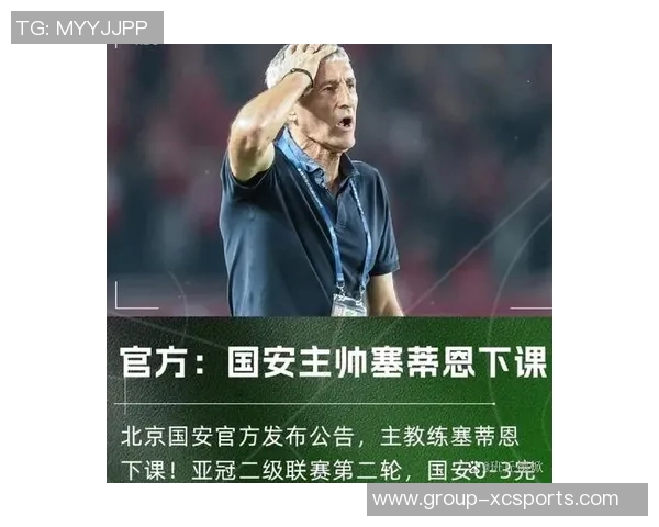 国安主帅塞蒂恩下课引发热议俱乐部态度引人关注